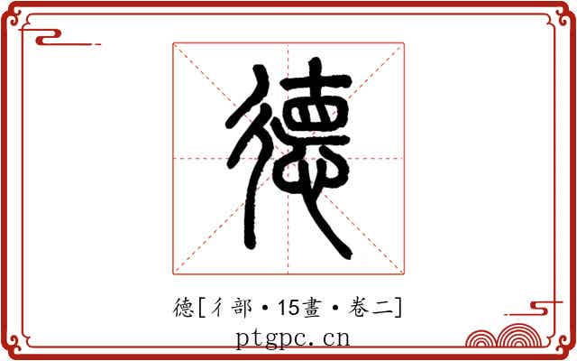 德