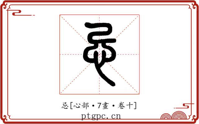 忌