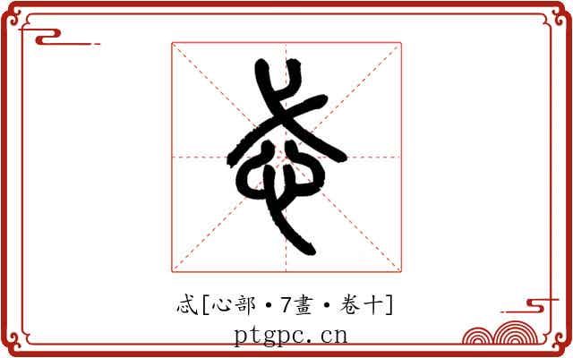 忒