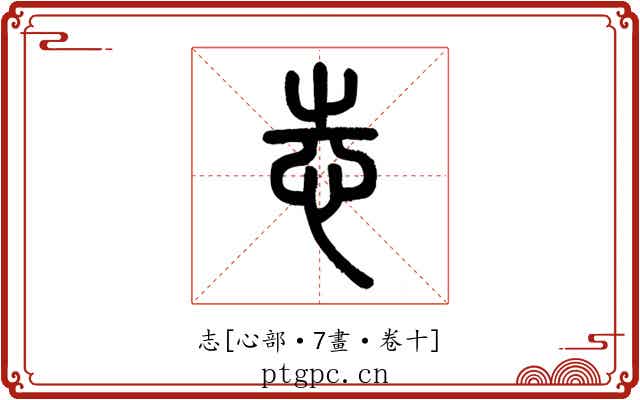 志