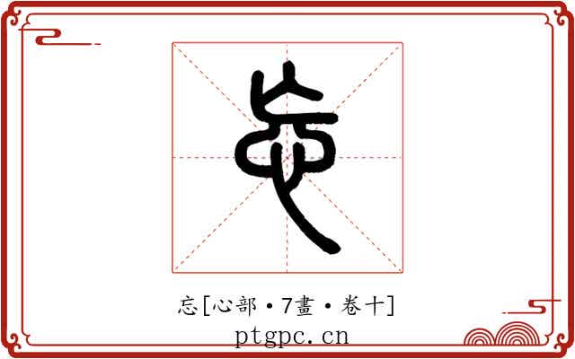 忘