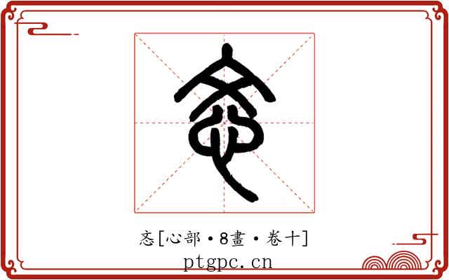 忞