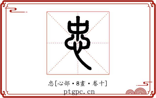 忠