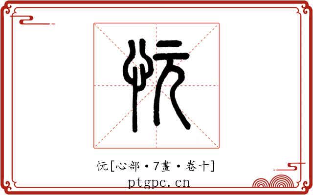 忨