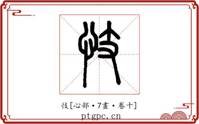 忮