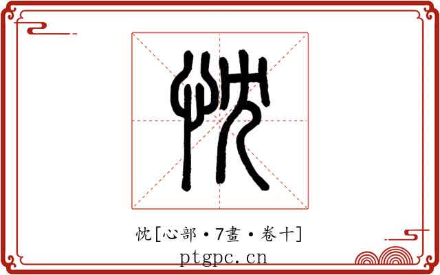 忱