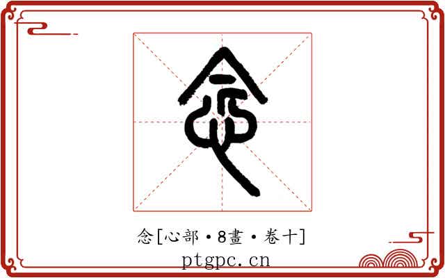 念