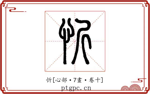 忻