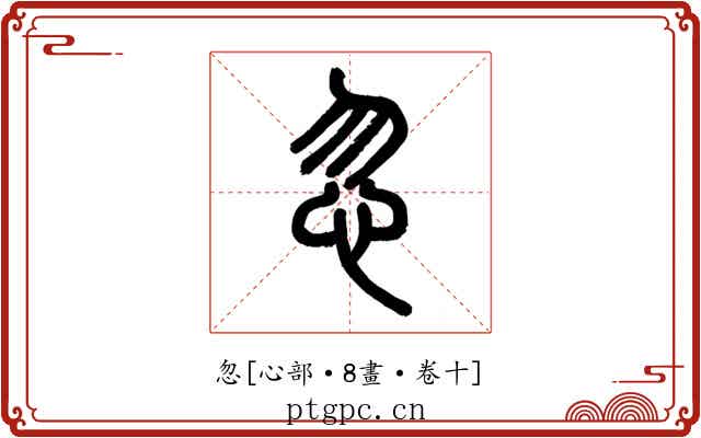忽