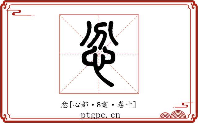 忿