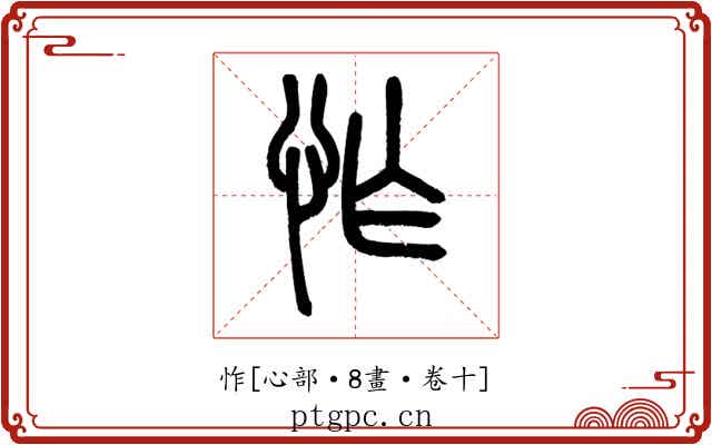怍