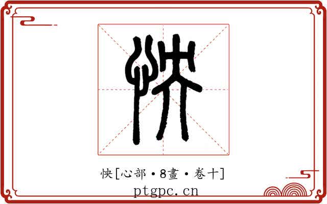 怏