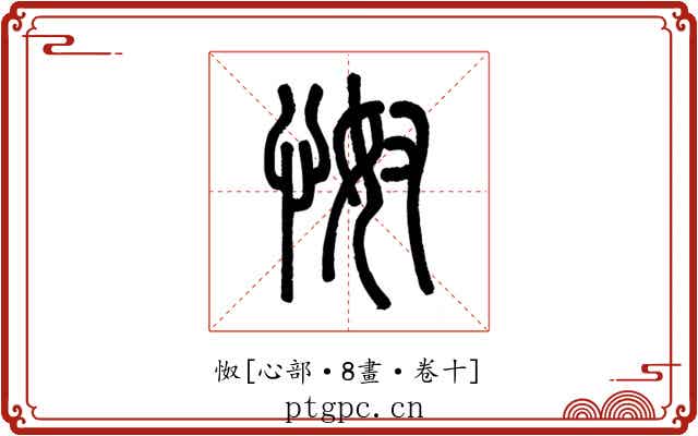 怓