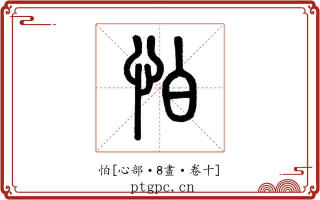 怕