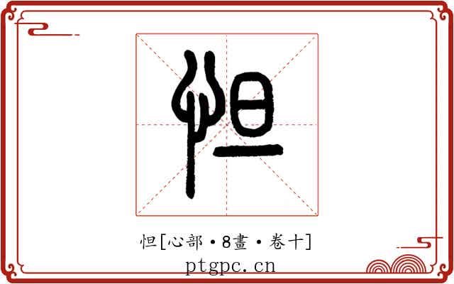 怛