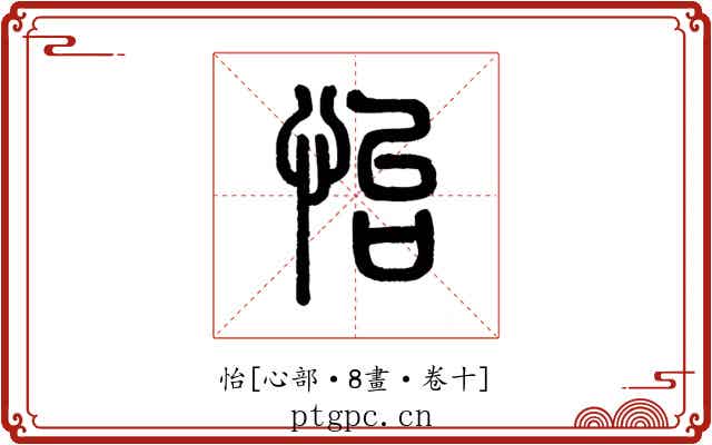 怡