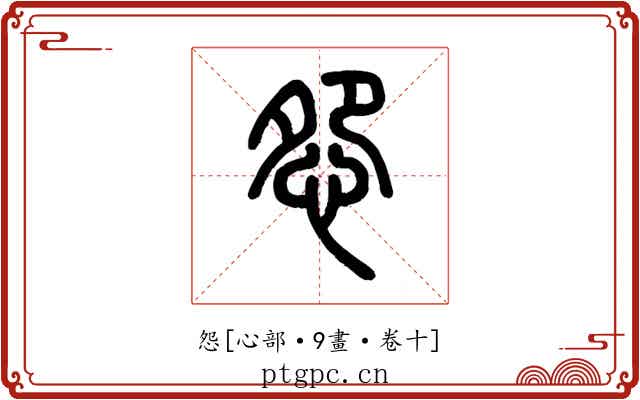 怨