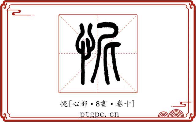 怩