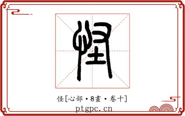 怪