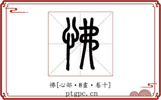 怫