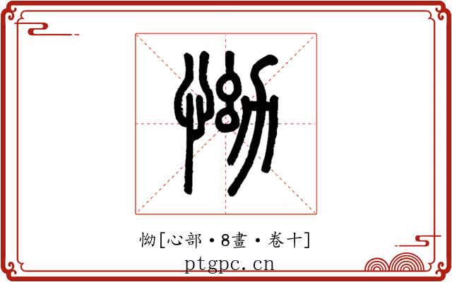 怮
