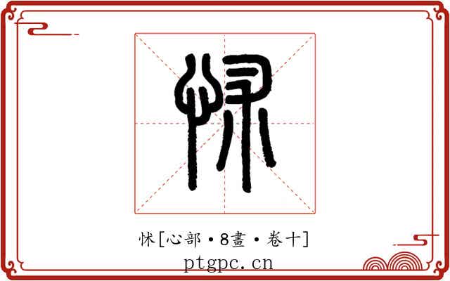 怵