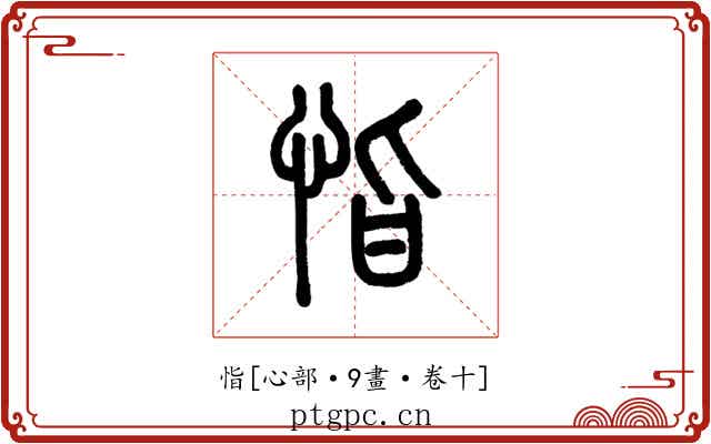 恉