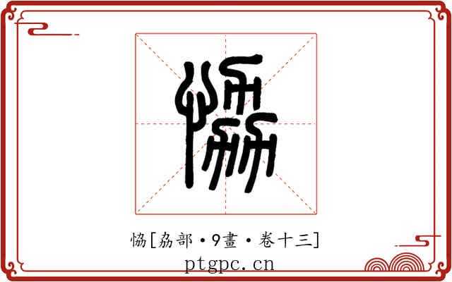 恊