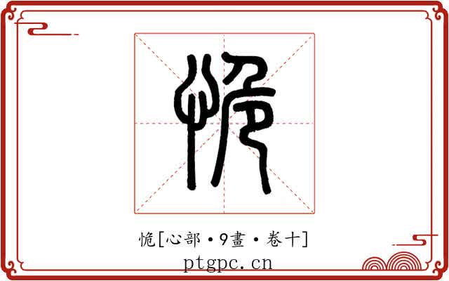 恑
