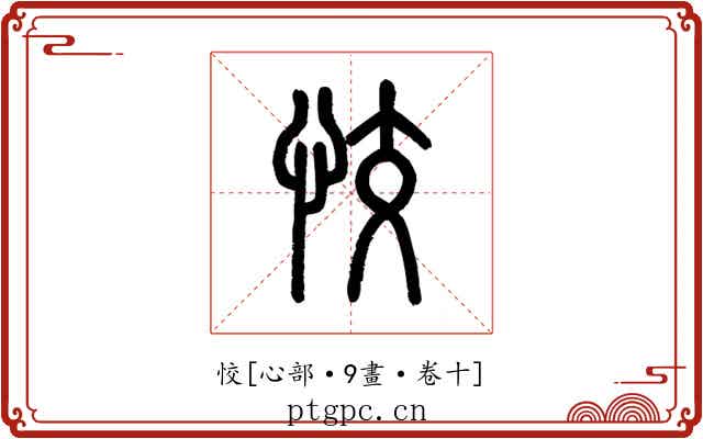 恔
