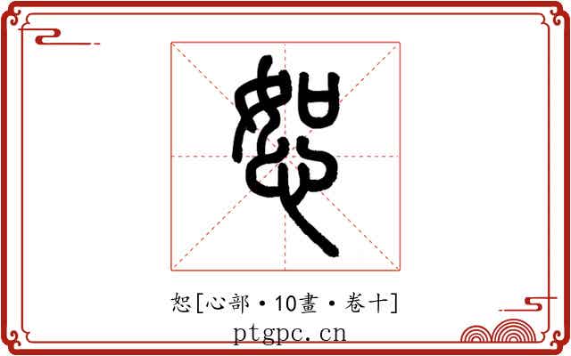 恕