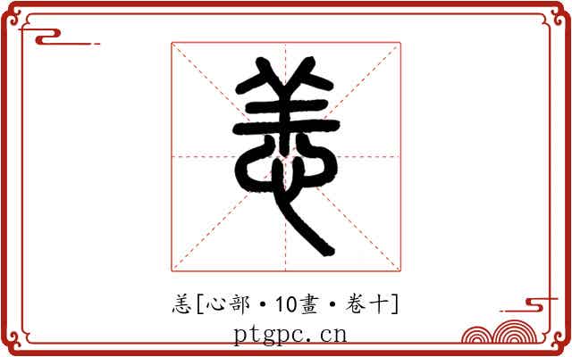 恙