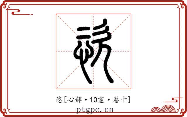恣
