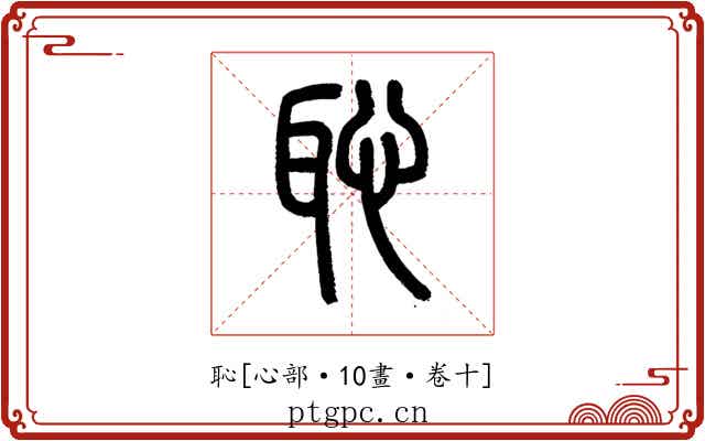 恥