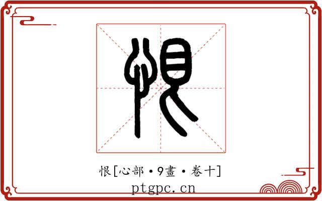 恨