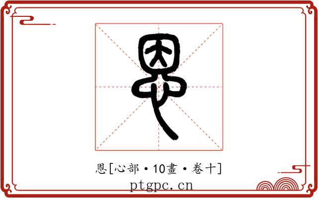恩