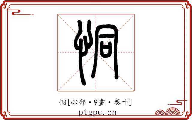 恫