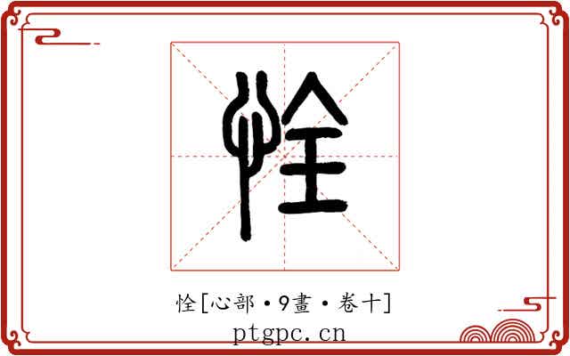 恮