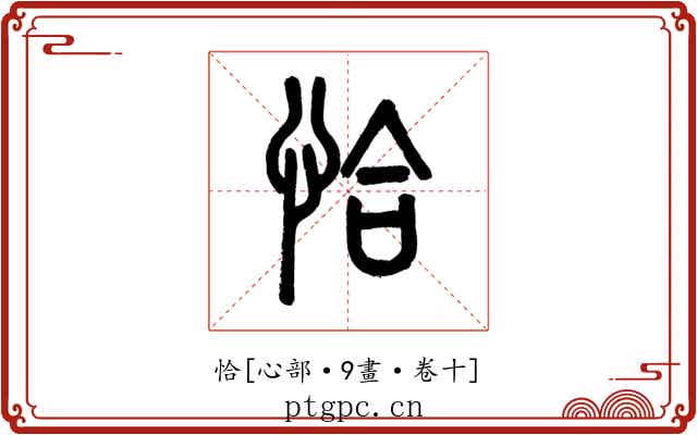 恰