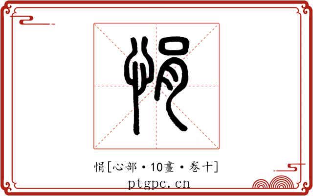 悁