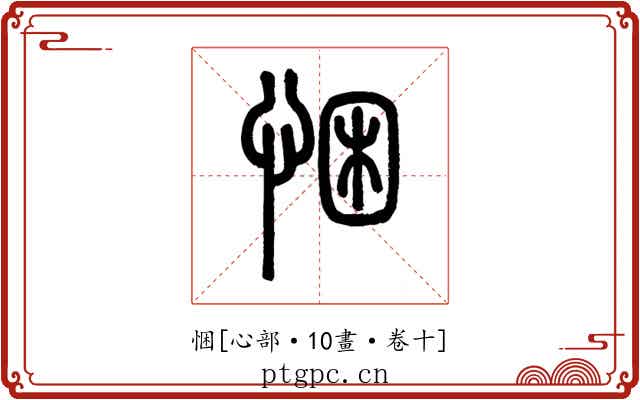 悃
