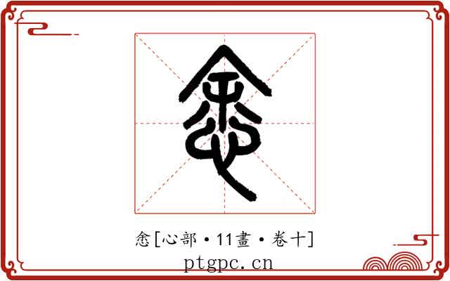 悆