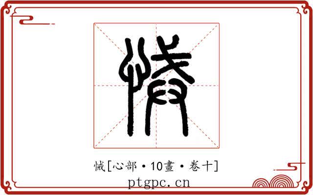 悈