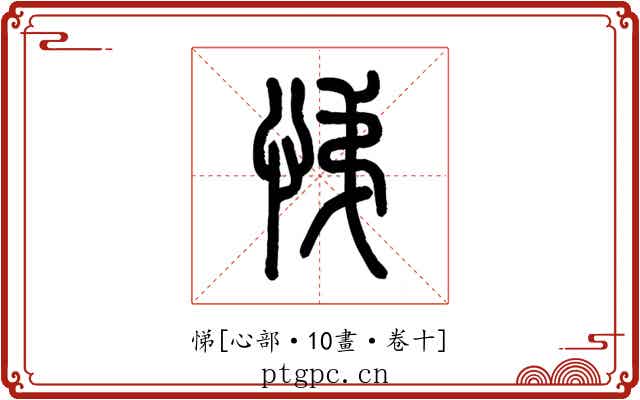 悌