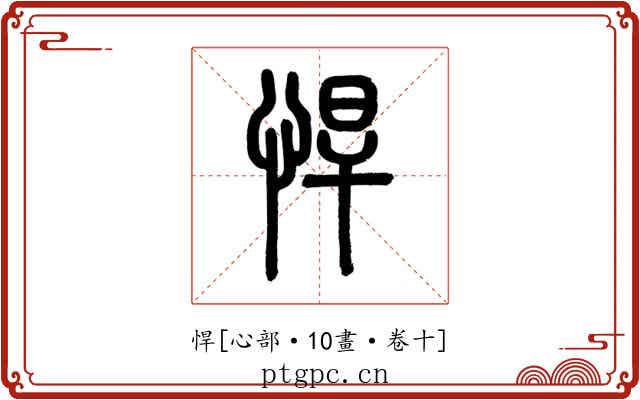 悍