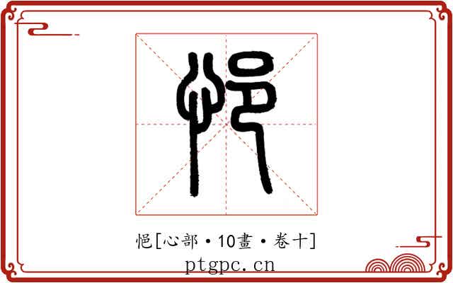 悒