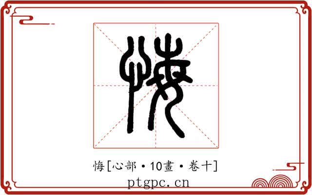 悔