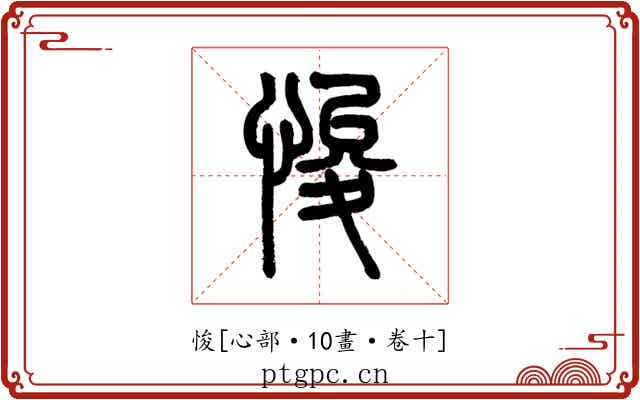 悛