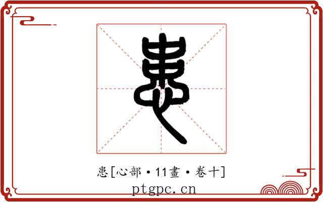 患