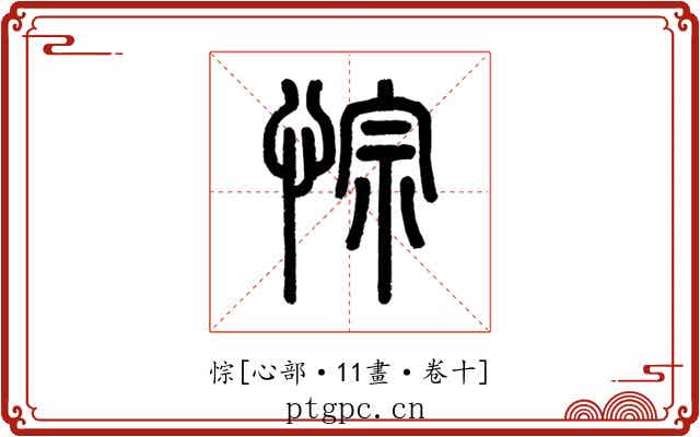 悰